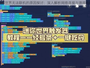 迷你世界无法联机的原因探讨：深入解析网络连接与游戏机制