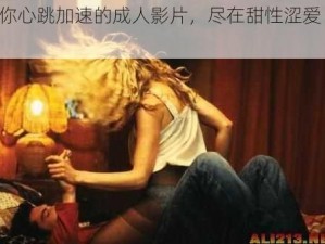 让你心跳加速的成人影片，尽在甜性涩爱 dvd