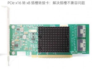 PCIe x16 转 x8 插槽转接卡：解决插槽不兼容问题