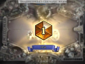 炉石传说：Omegazero 惊艳首战 3-1 战胜 Reynad，再现巅峰对决传奇