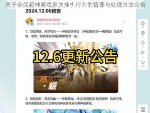 关于全民超神游戏多次挂机行为的管理与处理方法公告