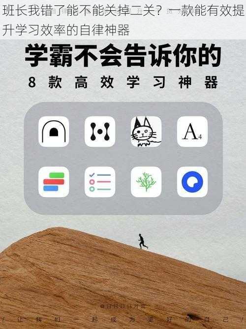 班长我错了能不能关掉二关？一款能有效提升学习效率的自律神器