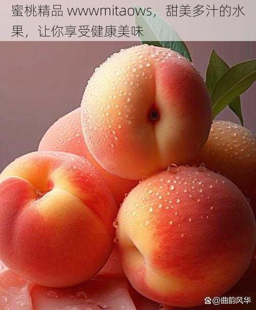 蜜桃精品 wwwmitaows,甜美多汁的水果,让你享受健康美味