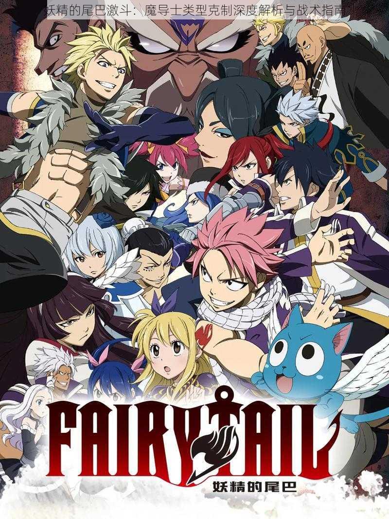 妖精的尾巴激斗:魔导士类型克制深度解析与战术指南