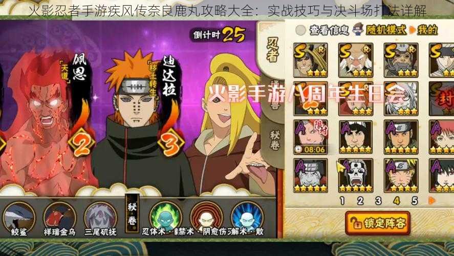 火影忍者手游疾风传奈良鹿丸攻略大全:实战技巧与决斗场打法详解