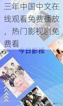 三年中国中文在线观看免费播放,热门影视剧免费看