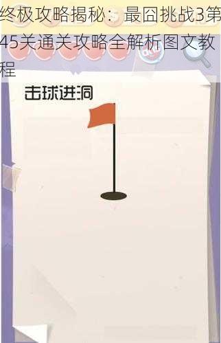 终极攻略揭秘:最囧挑战3第45关通关攻略全解析图文教程