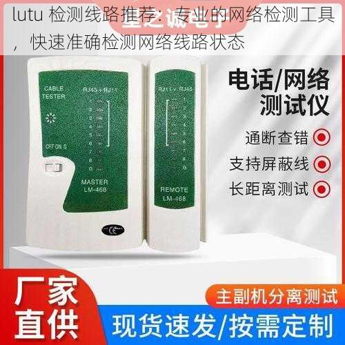 lutu 检测线路推荐:专业的网络检测工具,快速准确检测网络线路状态