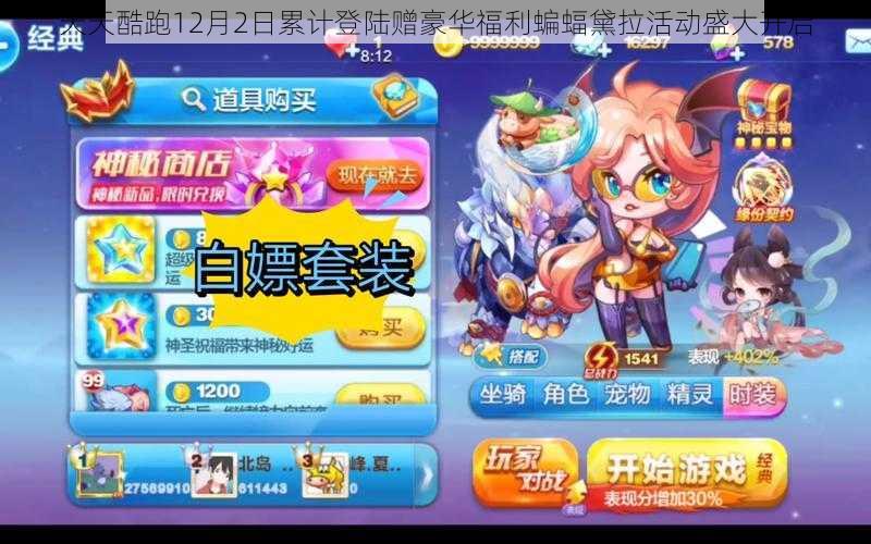 天天酷跑12月2日累计登陆赠豪华福利蝙蝠黛拉活动盛大开启