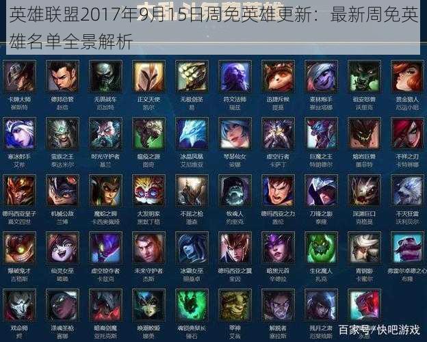 英雄联盟2017年9月15日周免英雄更新:最新周免英雄名单全景解析