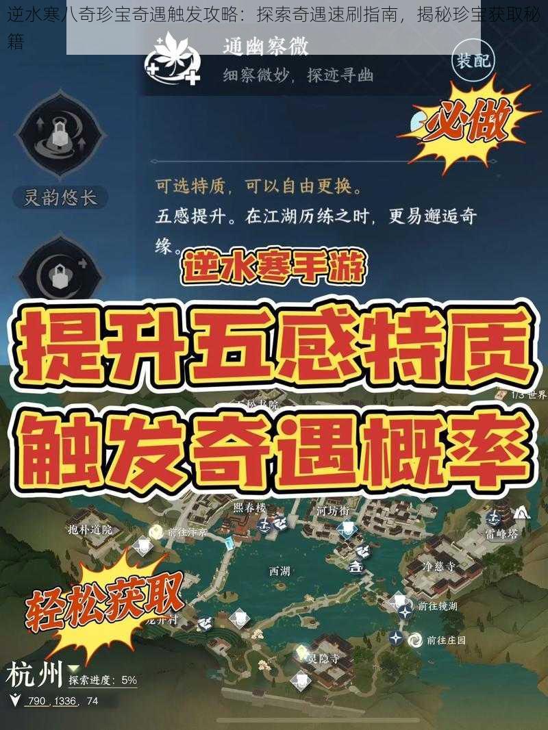 逆水寒八奇珍宝奇遇触发攻略:探索奇遇速刷指南,揭秘珍宝获取秘籍