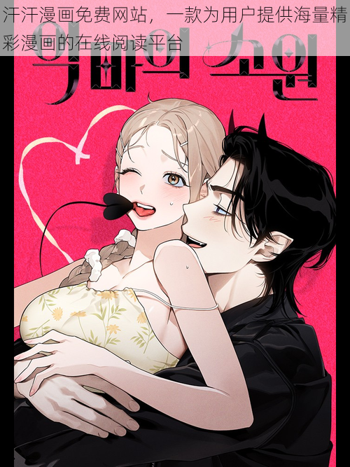 汗汗漫画免费网站,一款为用户提供海量精彩漫画的在线阅读平台