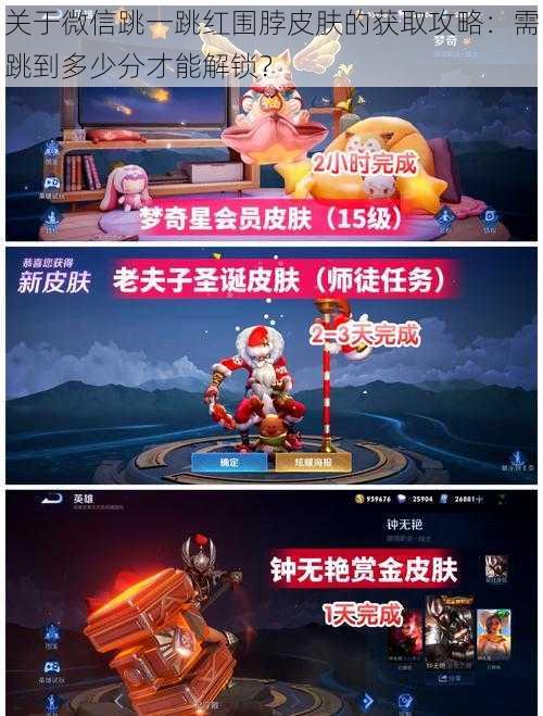 关于微信跳一跳红围脖皮肤的获取攻略:需跳到多少分才能解锁?