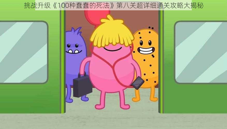 挑战升级《100种蠢蠢的死法》第八关超详细通关攻略大揭秘
