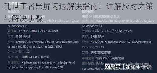 乱世王者黑屏闪退解决指南：详解应对之策与解决步骤