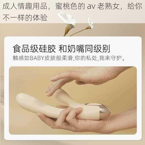 成人情趣用品，蜜桃色的 av 老熟女，给你不一样的体验