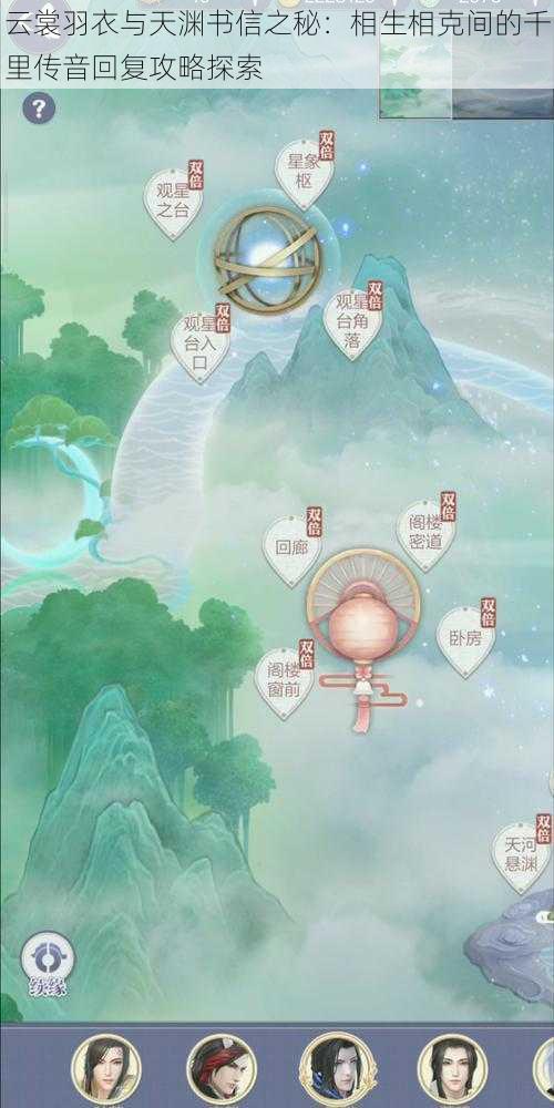 云裳羽衣与天渊书信之秘:相生相克间的千里传音回复攻略探索