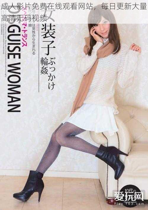 成人影片免费在线观看网站,每日更新大量高清无码视频