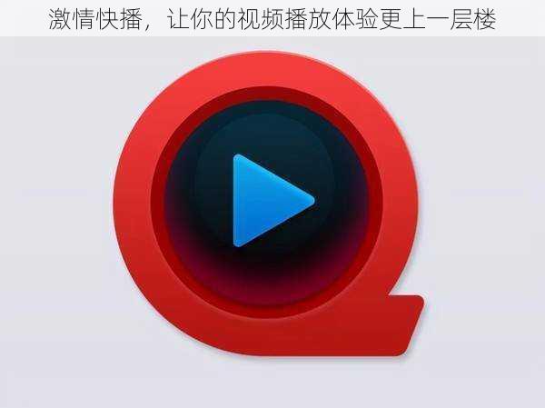 激情快播,让你的视频播放体验更上一层楼