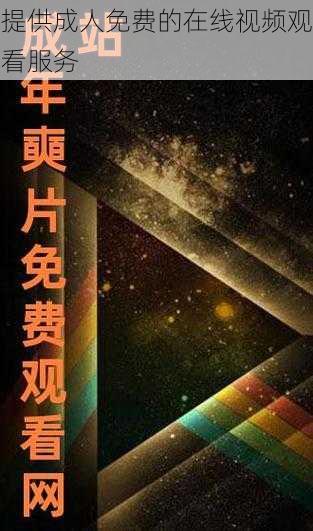 提供成人免费的在线视频观看服务
