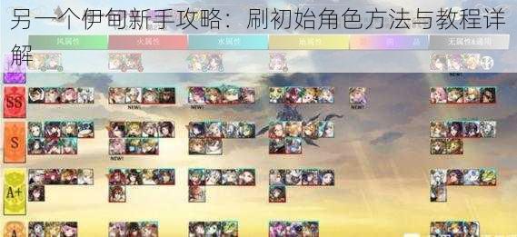 另一个伊甸新手攻略:刷初始角色方法与教程详解