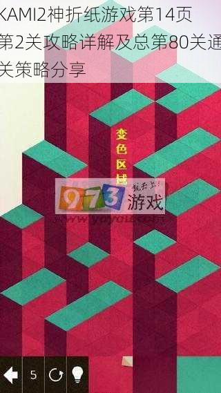 KAMI2神折纸游戏第14页第2关攻略详解及总第80关通关策略分享