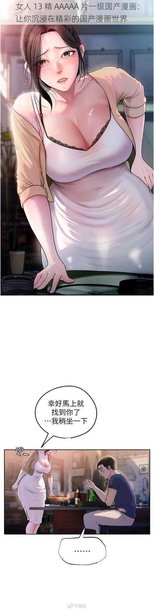女人 13 精 AAAAA 片一级国产漫画:让你沉浸在精彩的国产漫画世界