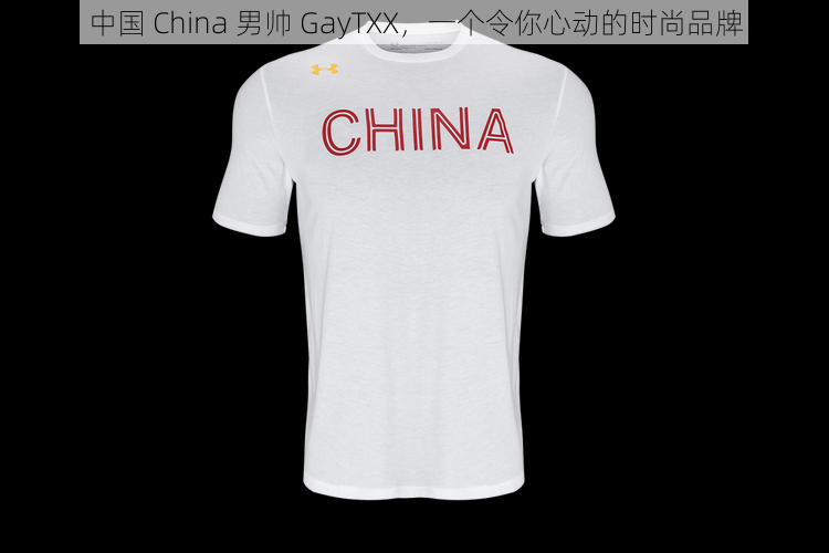 中国 China 男帅 GayTXX,一个令你心动的时尚品牌