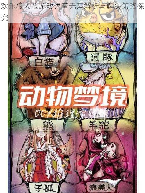 欢乐狼人杀游戏语音无声解析与解决策略探究