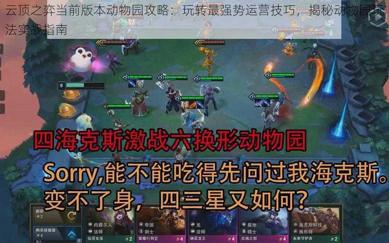云顶之弈当前版本动物园攻略:玩转最强势运营技巧,揭秘动物园玩法实战指南