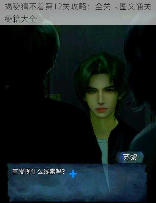 揭秘猜不着第12关攻略:全关卡图文通关秘籍大全