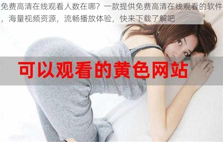 免费高清在线观看人数在哪?一款提供免费高清在线观看的软件,海量视频资源,流畅播放体验,快来下载了解吧