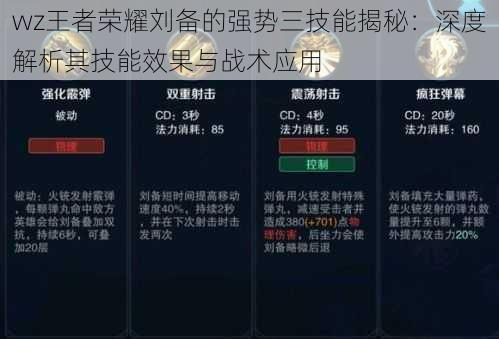 wz王者荣耀刘备的强势三技能揭秘:深度解析其技能效果与战术应用