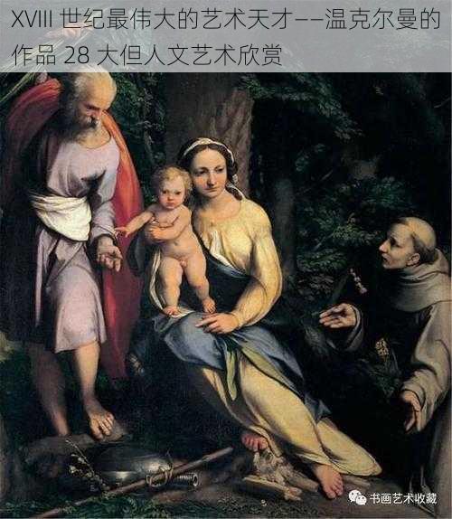 XVIII 世纪最伟大的艺术天才——温克尔曼的作品 28 大但人文艺术欣赏