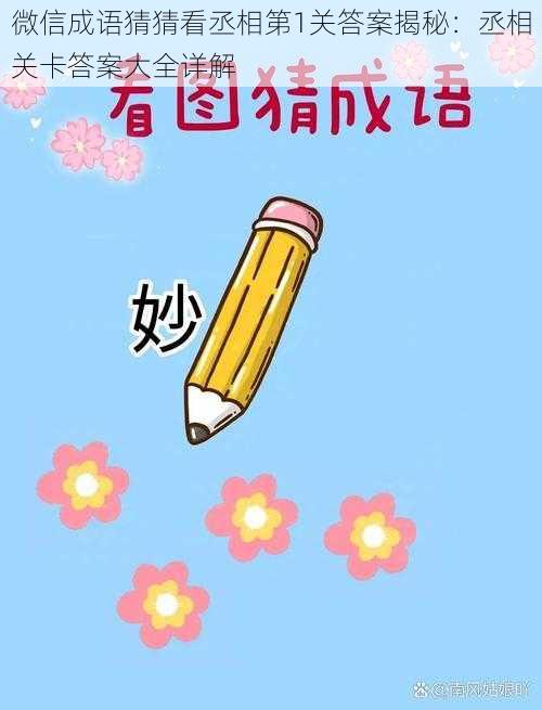 微信成语猜猜看丞相第1关答案揭秘:丞相关卡答案大全详解