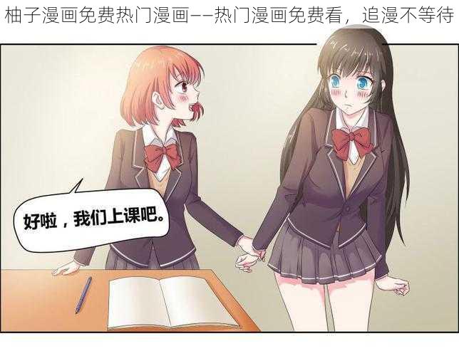 柚子漫画免费热门漫画——热门漫画免费看,追漫不等待