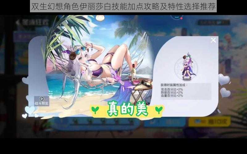 双生幻想角色伊丽莎白技能加点攻略及特性选择推荐