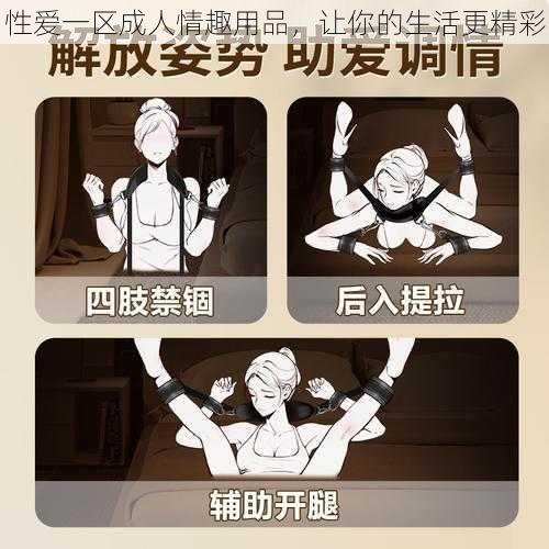性爱一区成人情趣用品,让你的生活更精彩