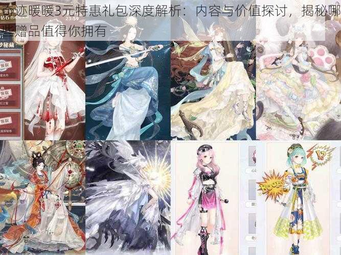 奇迹暖暖3元特惠礼包深度解析:内容与价值探讨,揭秘哪些赠品值得你拥有