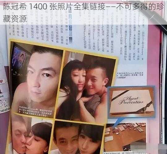 陈冠希 1400 张照片全集链接——不可多得的珍藏资源