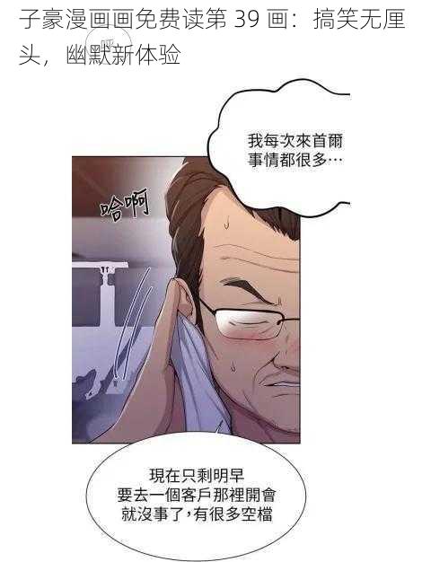 子豪漫画画免费读第 39 画:搞笑无厘头,幽默新体验