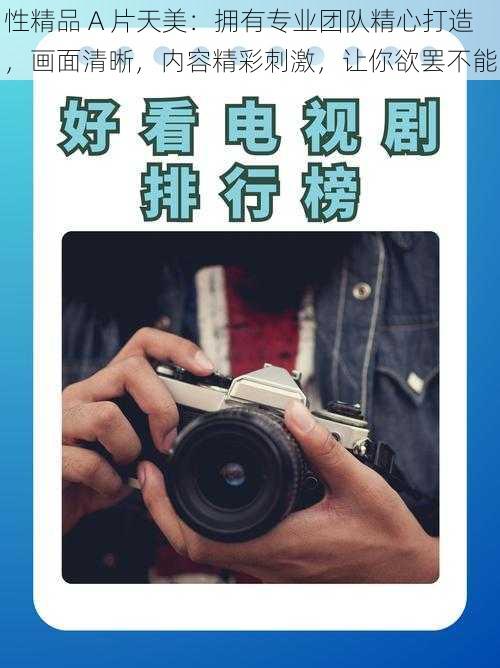 性精品 A 片天美:拥有专业团队精心打造,画面清晰,内容精彩刺激,让你欲罢不能