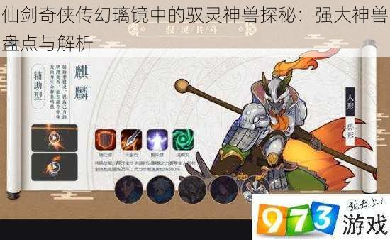 仙剑奇侠传幻璃镜中的驭灵神兽探秘:强大神兽盘点与解析