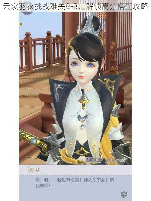 云裳羽衣挑战难关9-3:解锁高分搭配攻略