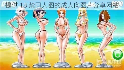 提供 18 禁同人图的成人向图片分享网站