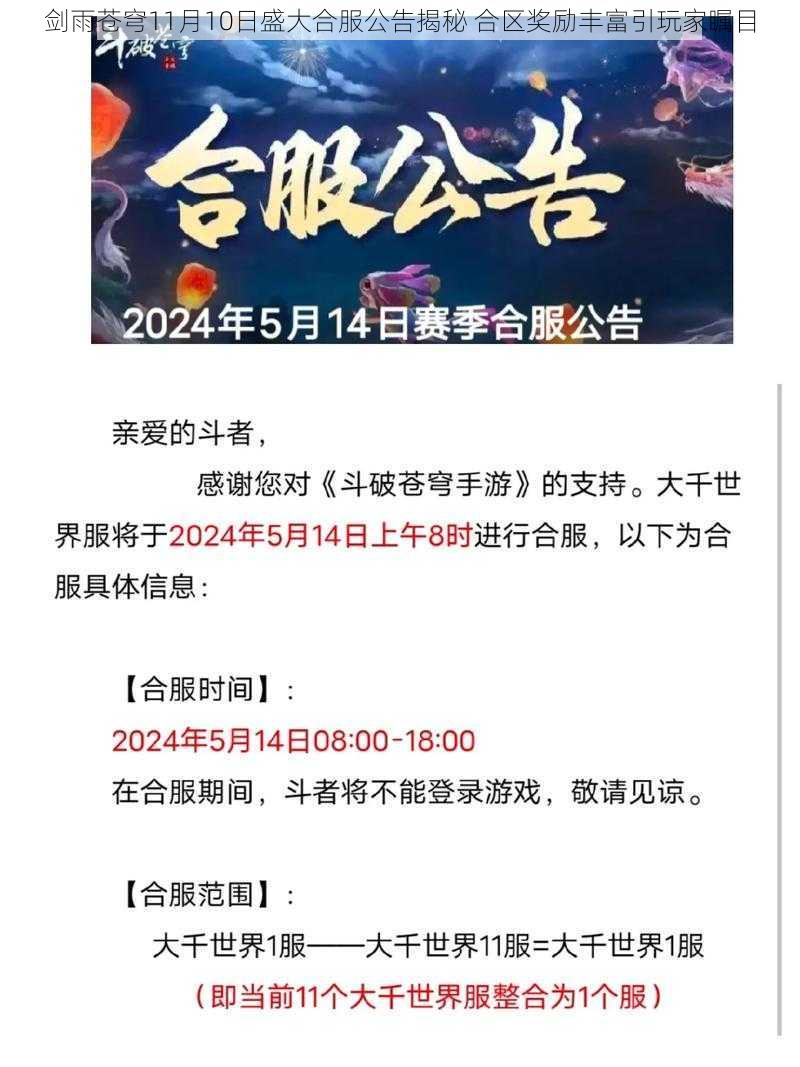 剑雨苍穹11月10日盛大合服公告揭秘 合区奖励丰富引玩家瞩目