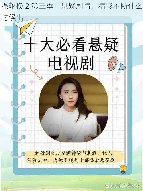 强轮换 2 第三季:悬疑剧情,精彩不断什么时候出