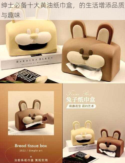 绅士必备十大黄油纸巾盒,的生活增添品质与趣味