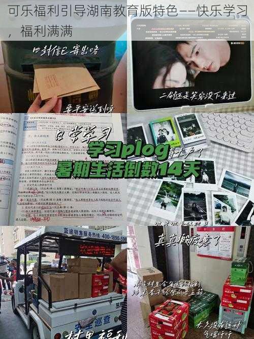 可乐福利引导湖南教育版特色——快乐学习,福利满满