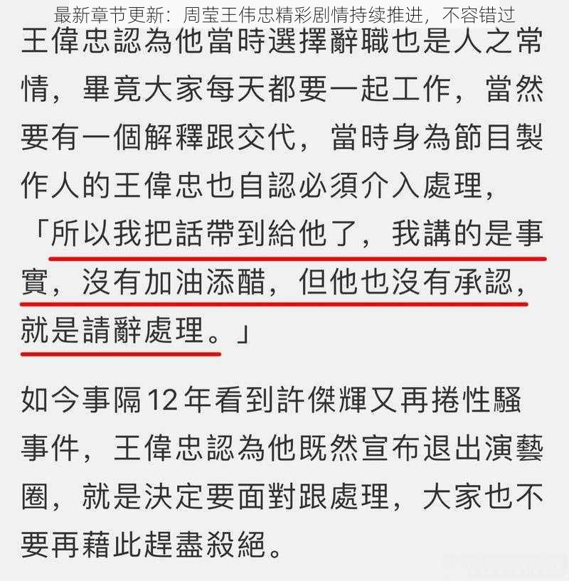 最新章节更新:周莹王伟忠精彩剧情持续推进,不容错过